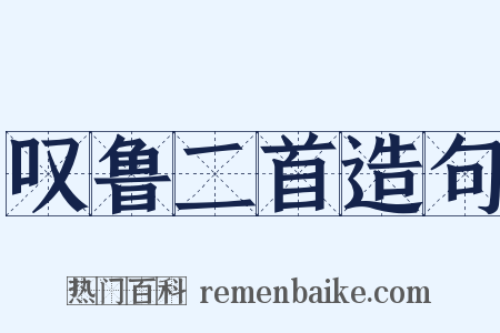 叹鲁二首造句是什么意思的图片